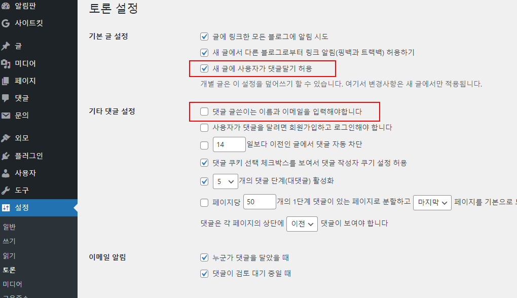 워드프레스 댓글 허용 여부 설정하기