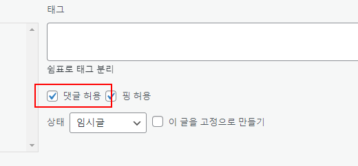 워드프레스 댓글 허용 여부 설정하기