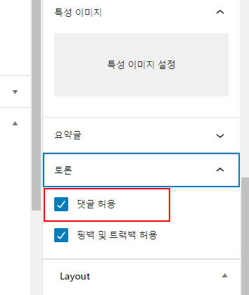 워드프레스 댓글 허용 여부 설정하기